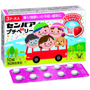 센빠아 쁘띠베리 어린이 멀미약 10정